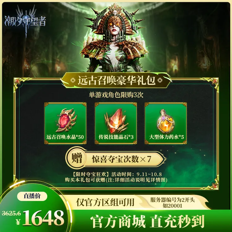 潮汐守望者【远古召唤豪华礼包】官方直充游戏充值 仅限官服可用