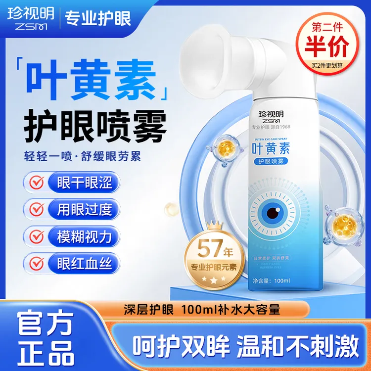 珍视明【正品】叶黄素护眼喷雾补水温和缓解眼睛干涩抗疲劳视力模糊