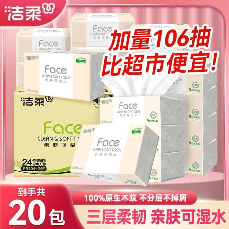 洁柔粉Face抽纸原生木浆亲肤卫生纸无香加量餐巾纸巾3层106抽纸巾