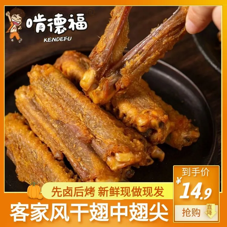 新升级品质风干盐焗中翅客家风干鸭翅中翅尖手撕特产（试吃一袋）
