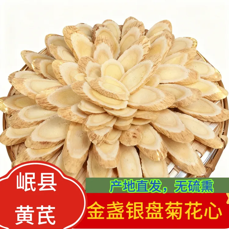 【甘肃岷县】黄芪大片无硫熏主根切片泡水煲汤搭配当归党参