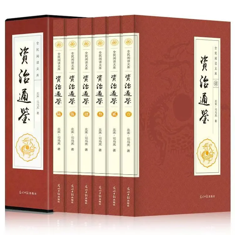 全民阅读文库资治通鉴：全套六卷 古典文学【三味文化】