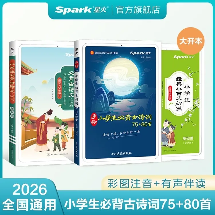星火小学语文1-6年级古文古诗词人教版教材四年级小学生上册下册