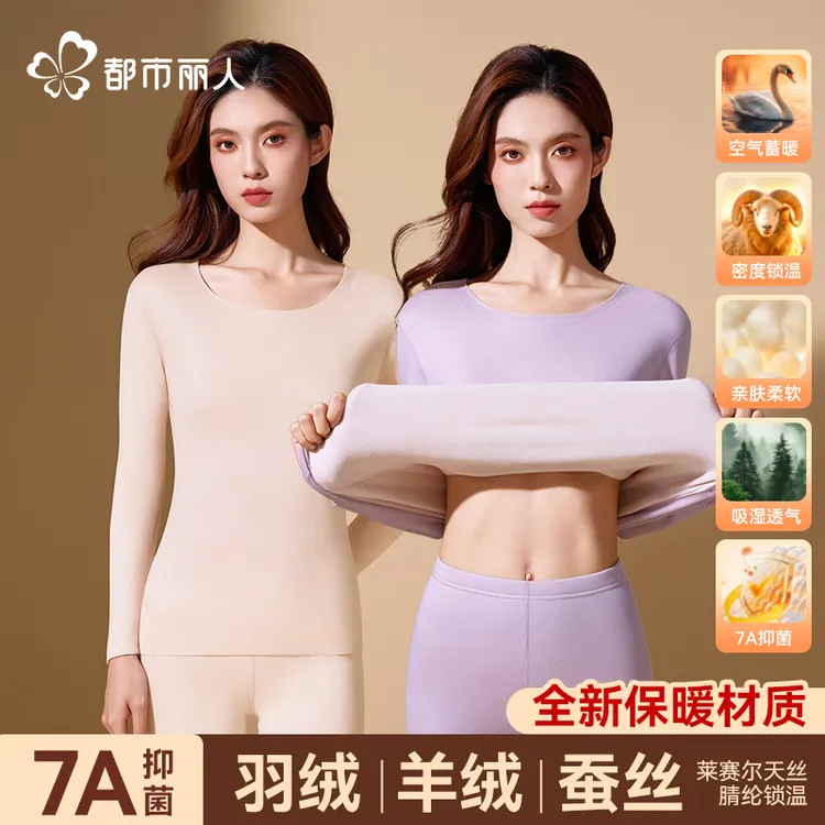 都市丽人保暖内衣套装女款羽绒羊绒蚕丝加绒加厚款7A抗菌居家睡衣