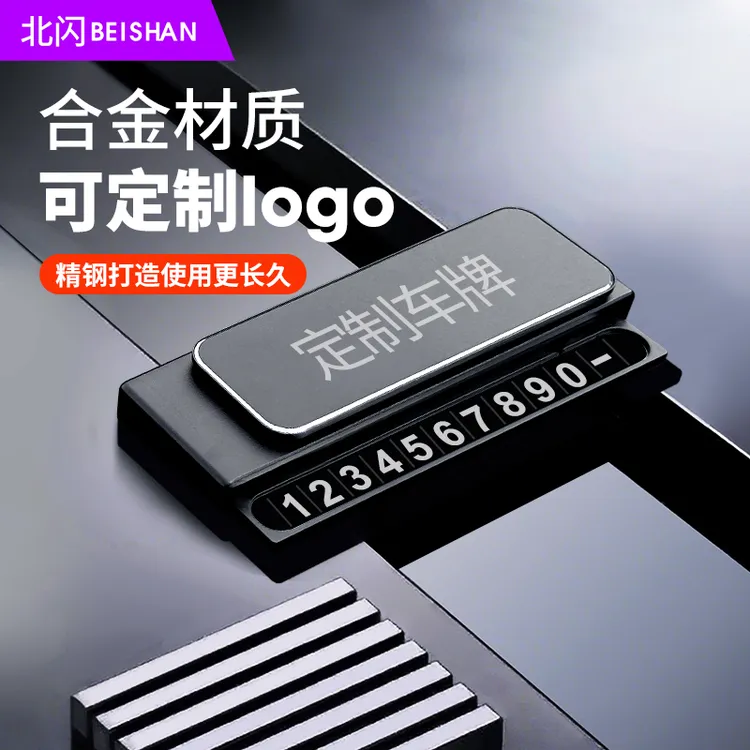 BEISHAN/北闪金属停车号码牌车载临时號碼牌创意高级新款停车牌
