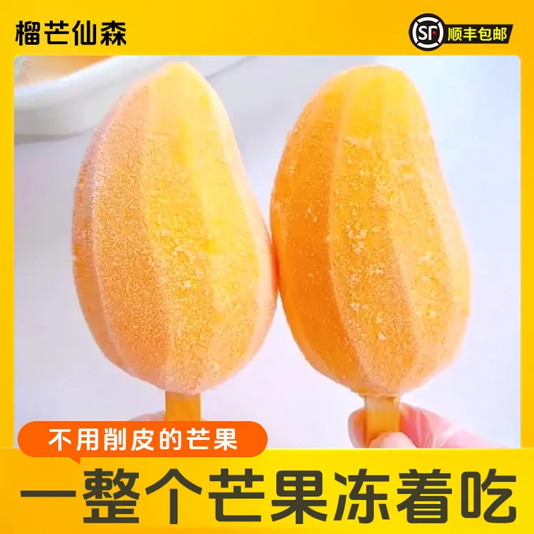 顺丰包邮整颗芒果冰棍冰淇淋冰鲜小台芒开袋即食新鲜去皮芒果雪糕
