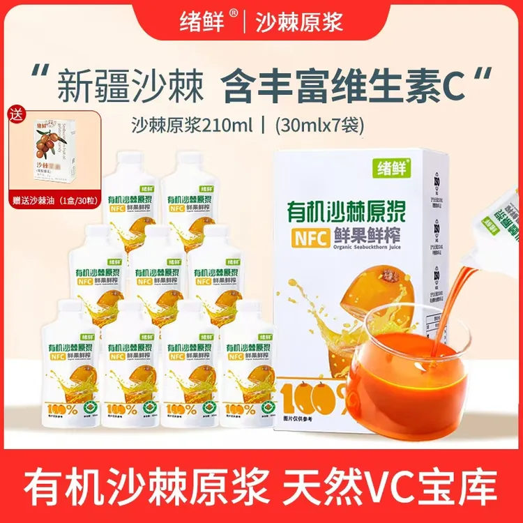 【绪鲜自播专属】绪鲜有机沙棘原浆210ml/盒拍一发四+果油一盒 A2 