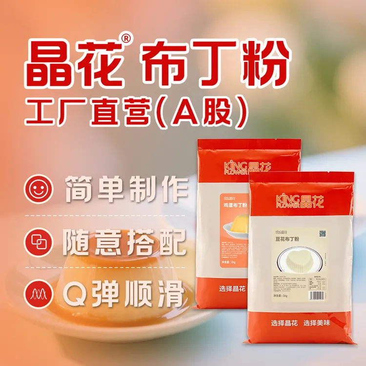 【晶花布丁粉】晶花鸡蛋芒果豆花焦糖布丁粉甜品烘培奶茶店原材料