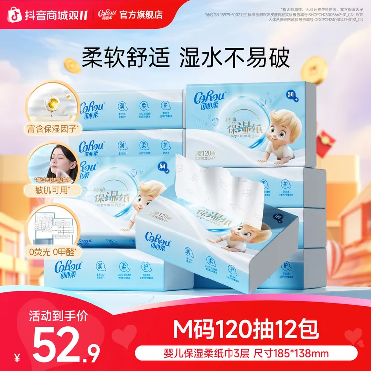 可心柔婴儿柔纸巾宝宝专用保湿纸母婴新生儿乳霜纸抽纸120抽12包
