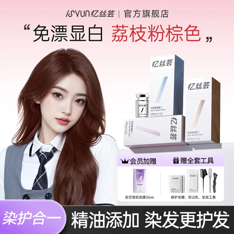 忆丝芸荔枝粉棕染发膏焦糖粉棕树莓红染发剂免漂显白颜色推荐黄皮