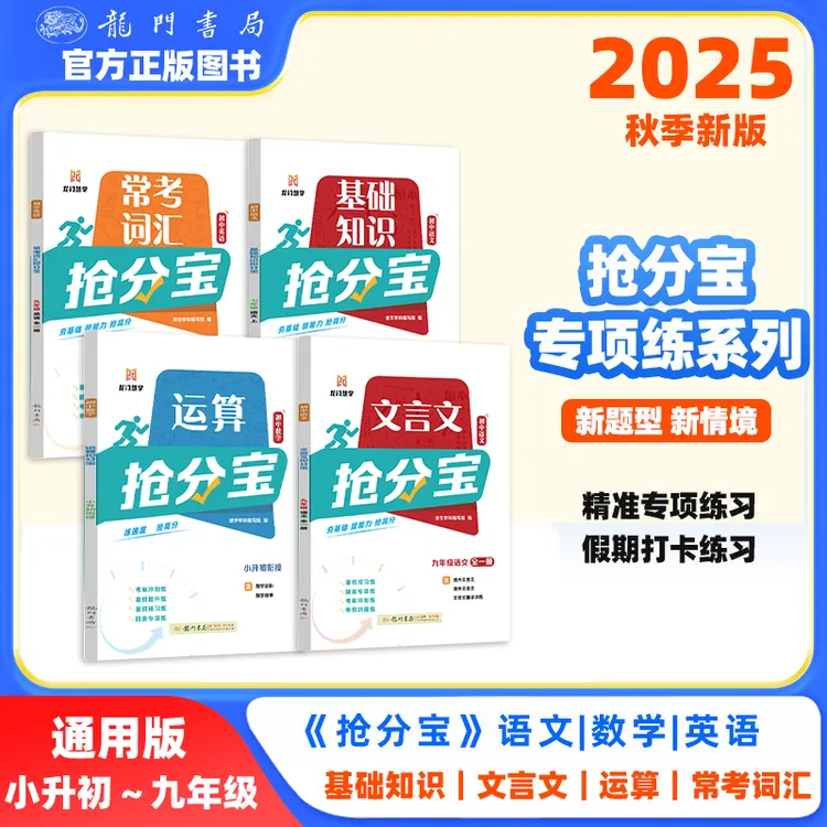 2025秋龙门书局初中789年级抢分宝专项练习语数英新题型新情境