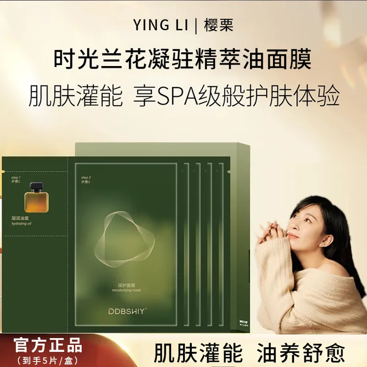 【5片装】时光兰花油蜜面膜紧致油敷面膜保湿补水换季修护以油养肤