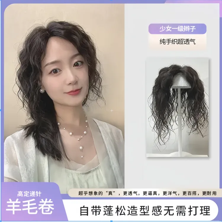 【轻薄透气款】12*13大面积递针超蓬松港风羊毛卷真发顶卷发片递针