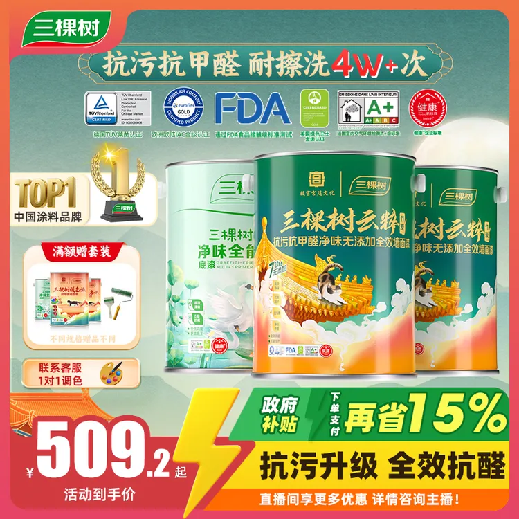 三棵树云粹抗污抗甲醛净味全效乳胶漆室内家用自刷优等品墙面涂料