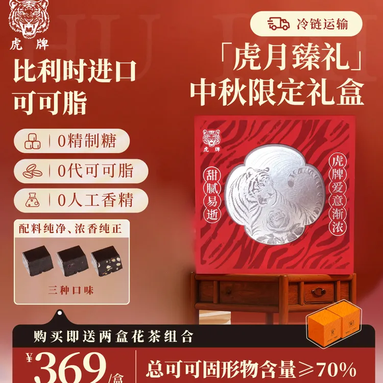 【虎牌】中秋限定虎月臻礼黑巧克力礼盒混合口味生酮健身人群送礼