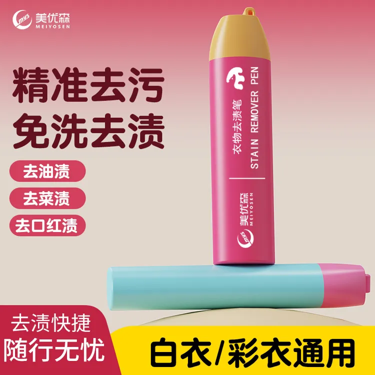 美优森去渍笔便携即时渗透去渍剂免水洗去油去污笔应急及时去渍笔