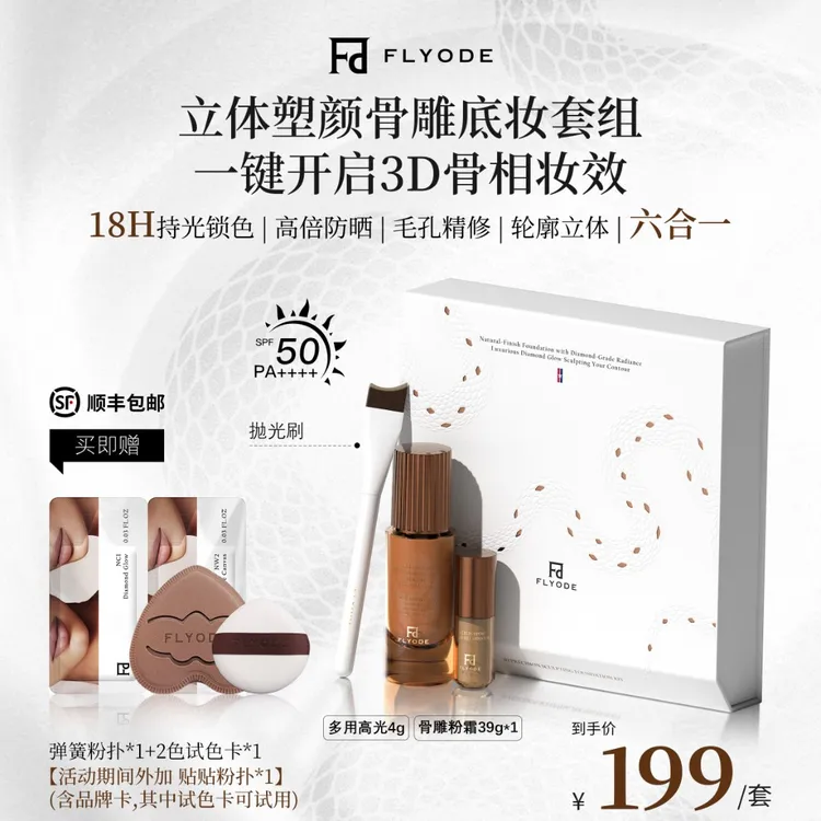 【官方正品】Flyode立体骨雕钻光持妆粉霜防晒遮瑕保湿不脱妆