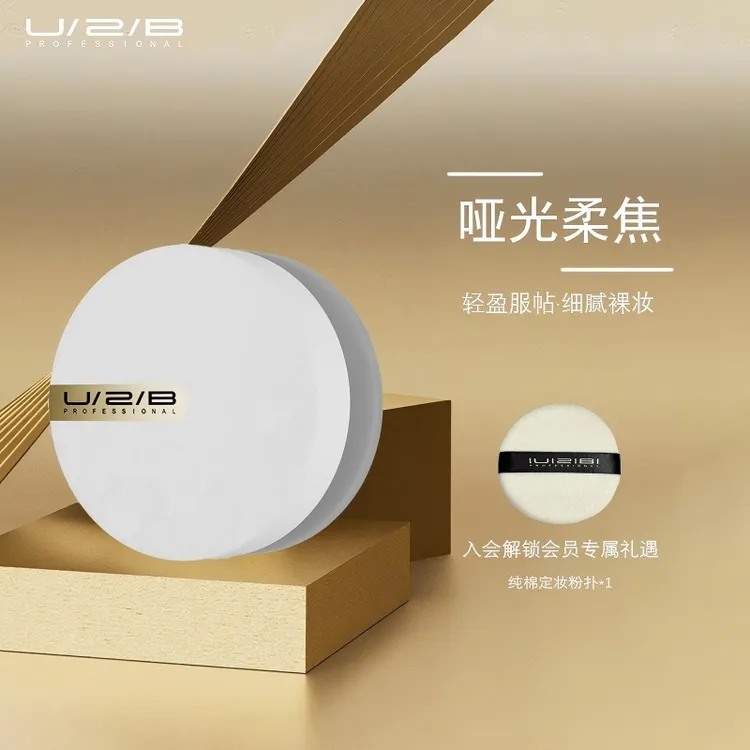 U2B优图碧 柔焦哑光持妆粉定妆散粉固妆散粉蜜粉9g