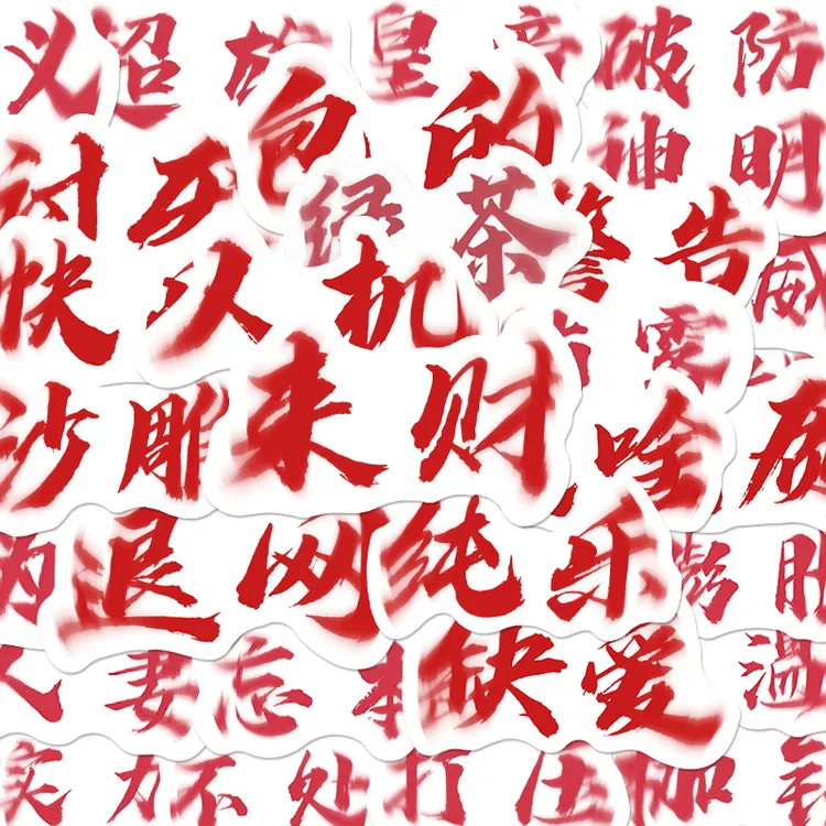 70张权威文字表情包贴纸个性爆款抽象文字署名表情包diy装饰贴画