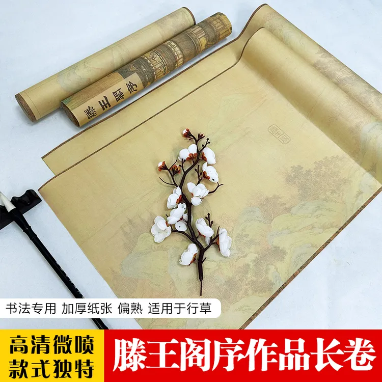 【滕王阁序书法长卷】文徵明原贴规格微喷滕王阁半生熟书法创作长卷
