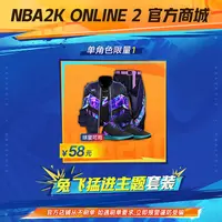 【直播专属】2KOL2 兔飞猛进套装