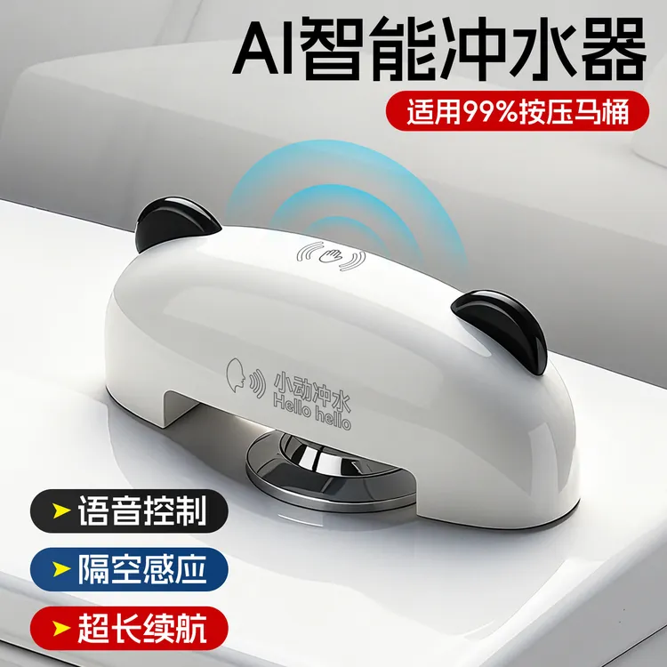 语音智能冲水器6111