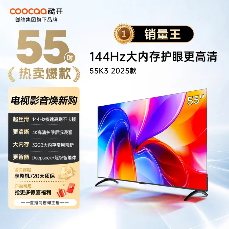 酷开电视K3系列 2025款55英寸144Hz高刷节能护眼大内存 55P3F-J