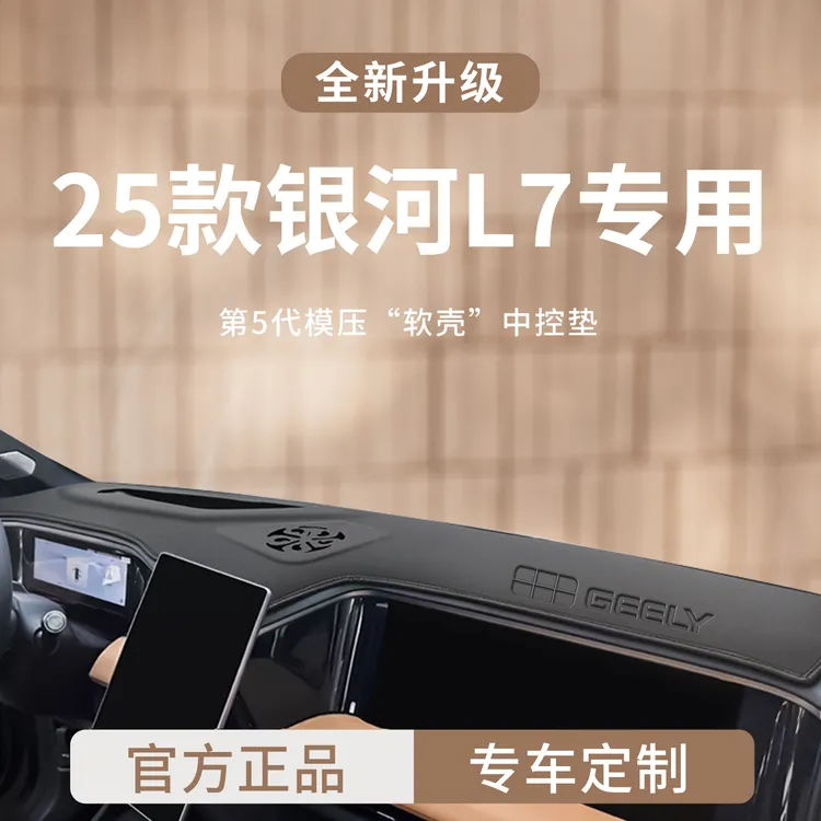 适用于25款吉利银河L7EMi车内用品前中控仪表台避光垫L7遮阳防晒