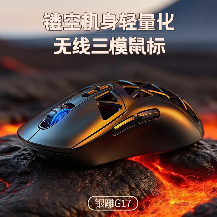 银雕G17蓝牙无线三模轻量化洞洞鼠标游戏电竞电脑RGB有线吃鸡发光