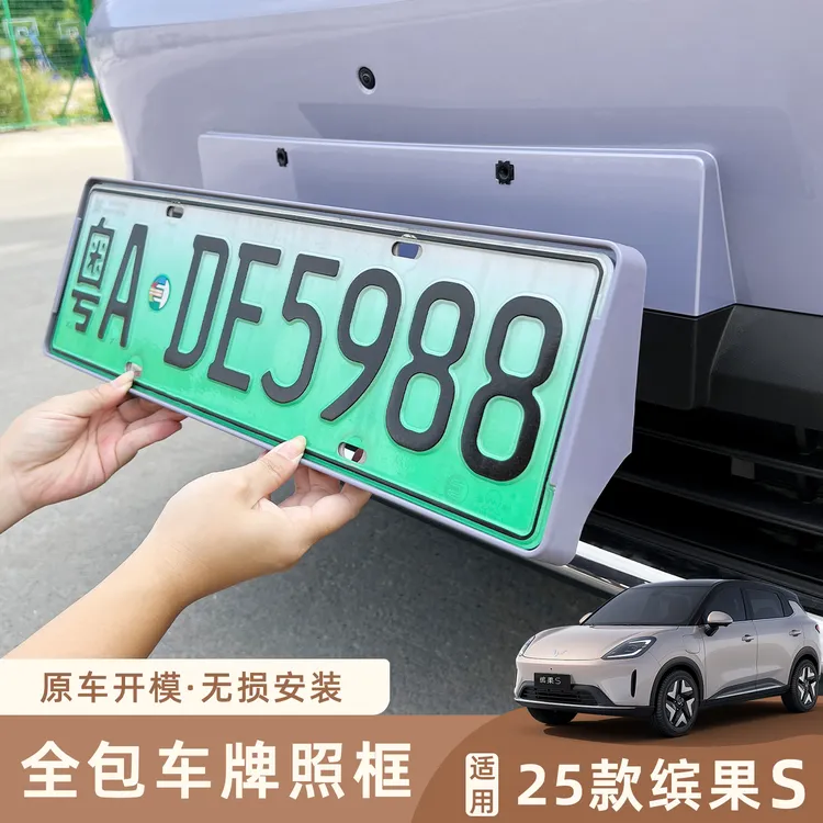 五菱缤果S专用车牌架 改装牌照框全包号码保护框配件汽车用品装饰