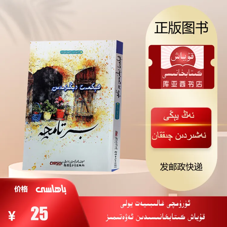 祥言赠语：维吾尔文（新疆青少年出版社出版的新书）