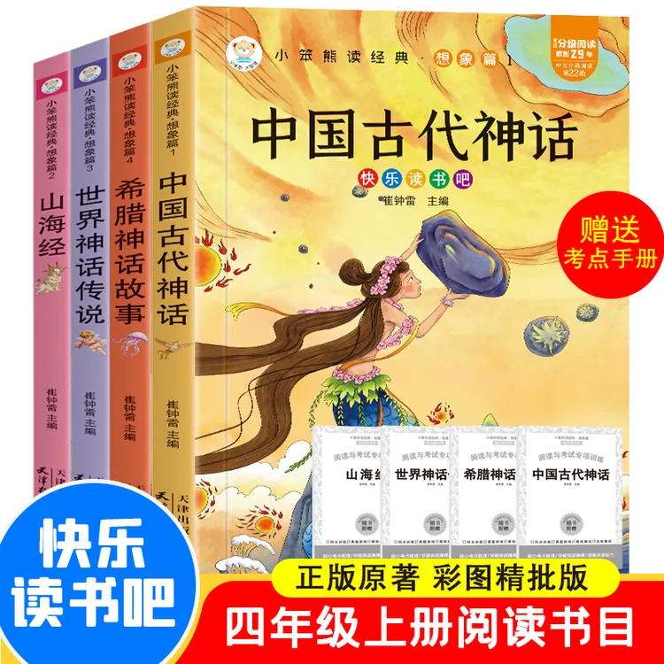 中国古代神话故事四年级上册必读课外书世界神话传说山海经古希腊
