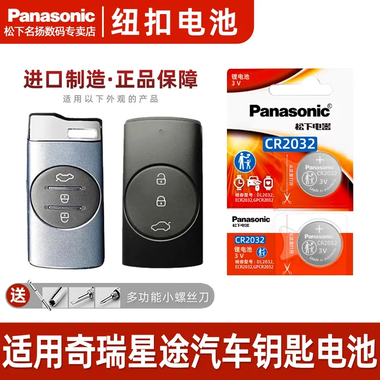 适用奇瑞星途车钥匙电池TX钻石铂金TXL揽月LX星享星耀Pro新款追风