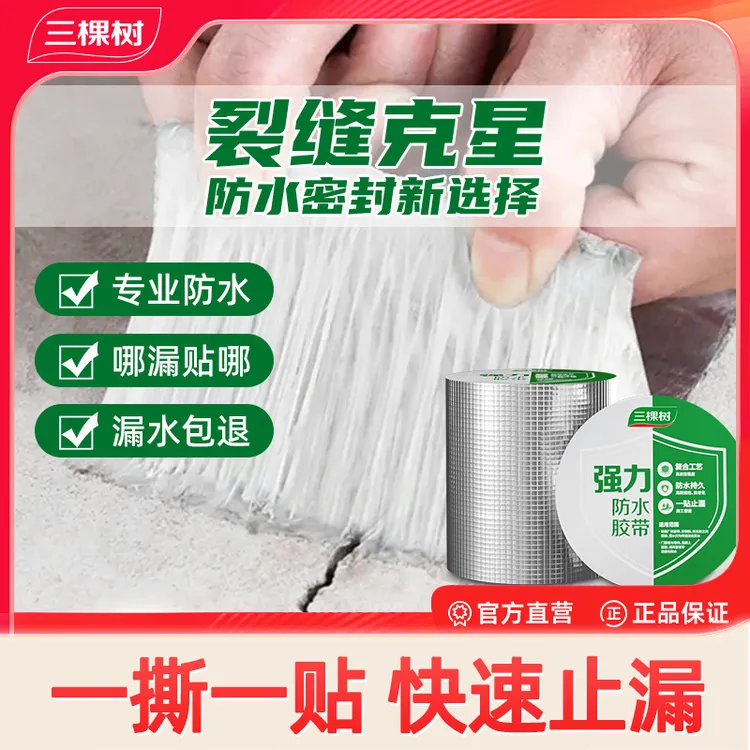 三棵树屋顶防水胶带补漏材料楼顶裂缝丁基卷材房顶强力防水贴胶布