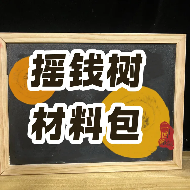 摇钱树材料包，自折自粘，拍下发一个