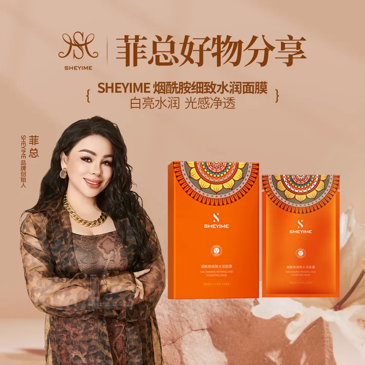 【菲总粉丝专享福利】sheyime新款烟酰胺细致水润面膜