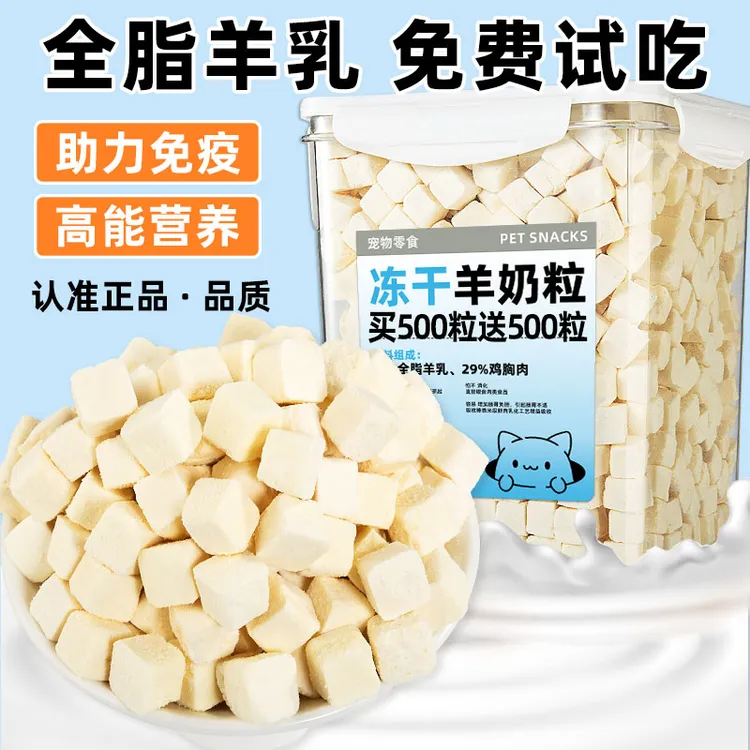 猫咪零食冻干羊奶粒奶酪布丁成幼狗宠物营养补钙增肥发腮拌粮用品