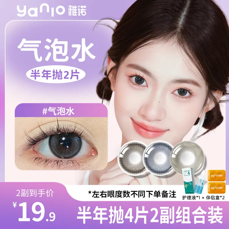 雅诺【奶斯奶思】2副素颜自选4片装美瞳大小直径半年抛