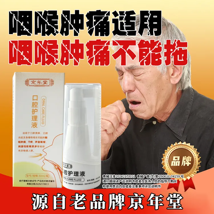 京年堂急慢性咽炎咽喉肿痛润喉护嗓声音嘶哑咽喉肿痛咽炎清咽喉喷剂喉咙不舒服感觉有异物30ml口腔护理液