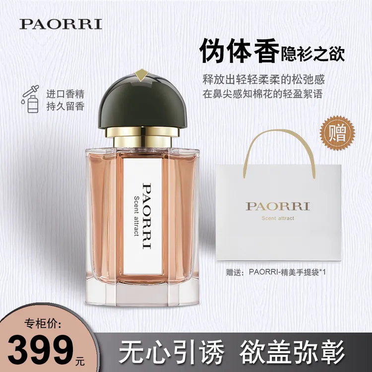 巴格黎 隐衫之欲香水 轻柔淡雅女士香水 赠手提袋50ml