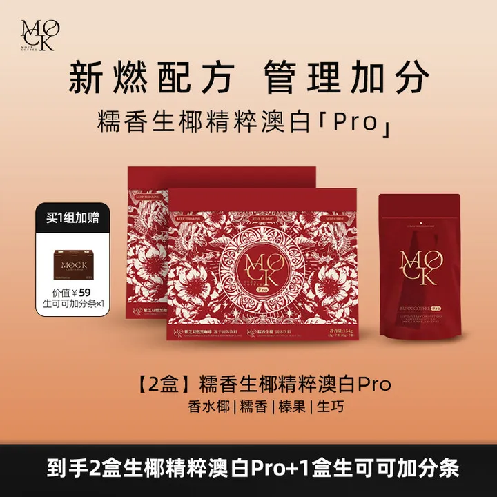 【敏儿专属】MOCK墨客糯香生椰芝芝 精粹澳白Pro 