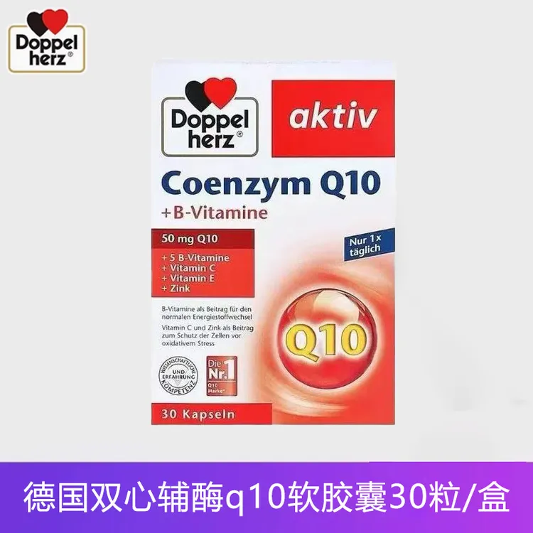 德国进口辅酶Q10软胶囊高活性营养呵护富含维B维C锌熬夜常备滋补