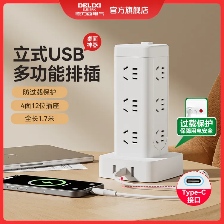 【漠叔专属】德力西防过载立式插座桌面插座多功能带USB插排学生党