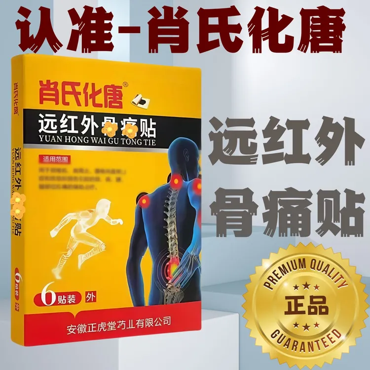 【正品保障】肖氏化唐远红外骨痛贴穴位贴腰椎膏贴颈椎肩周关节贴膏