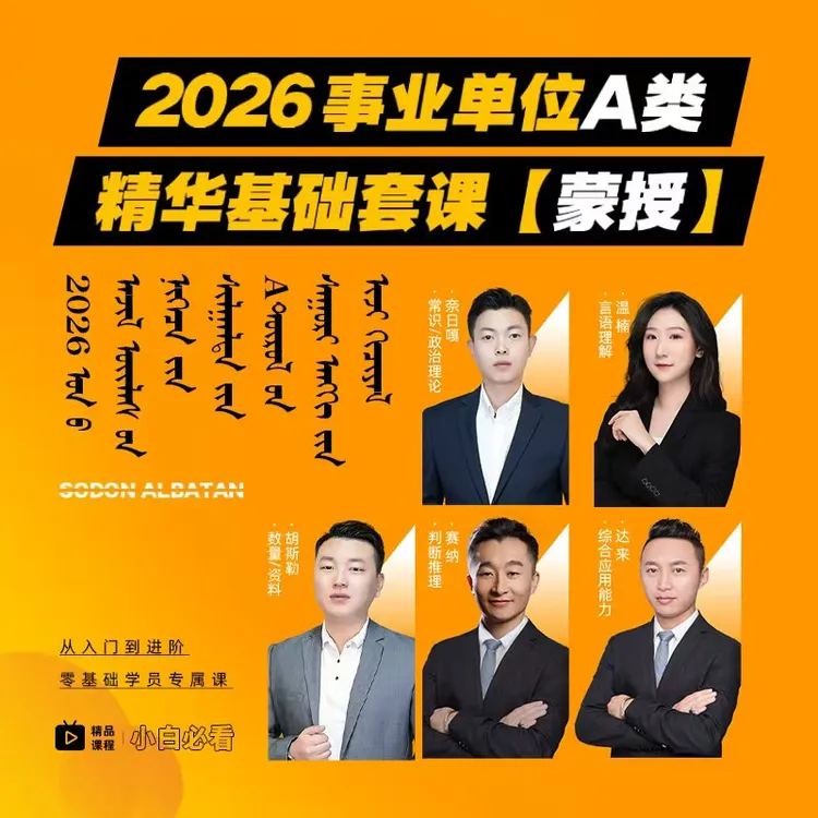2026年事业单位A类精华基础套课（蒙）