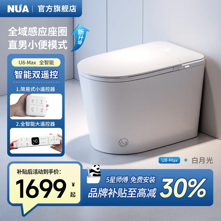 NUA德国【U8-Max 全智能】全域感应泡泡盾人体工学除菌自动智能马桶
