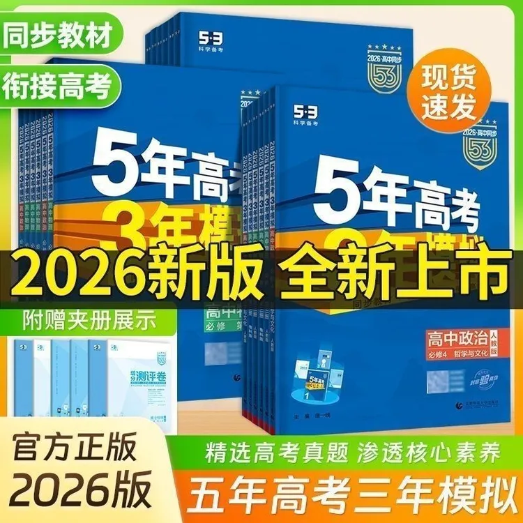 2026新版五年高考三年模拟高一高二上下册必选修数物化生同步教材