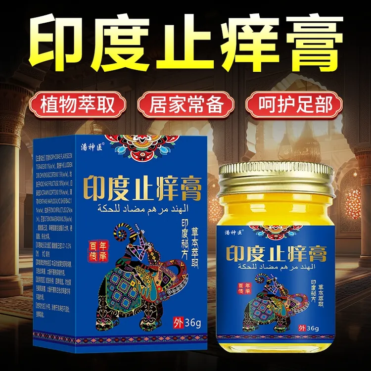 印度止痒膏植物草本萃取抑菌乳膏全身皮肤涂抹四季通用36克正品