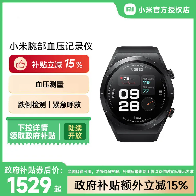 【政府补贴15%】小米腕部血压记录仪