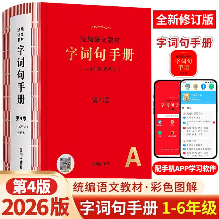 字词句手册第4版彩色本1-6年级字词考点同步统编教材字词工具书